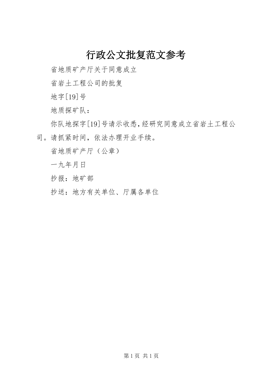 2023年行政公文批复参考.docx_第1页