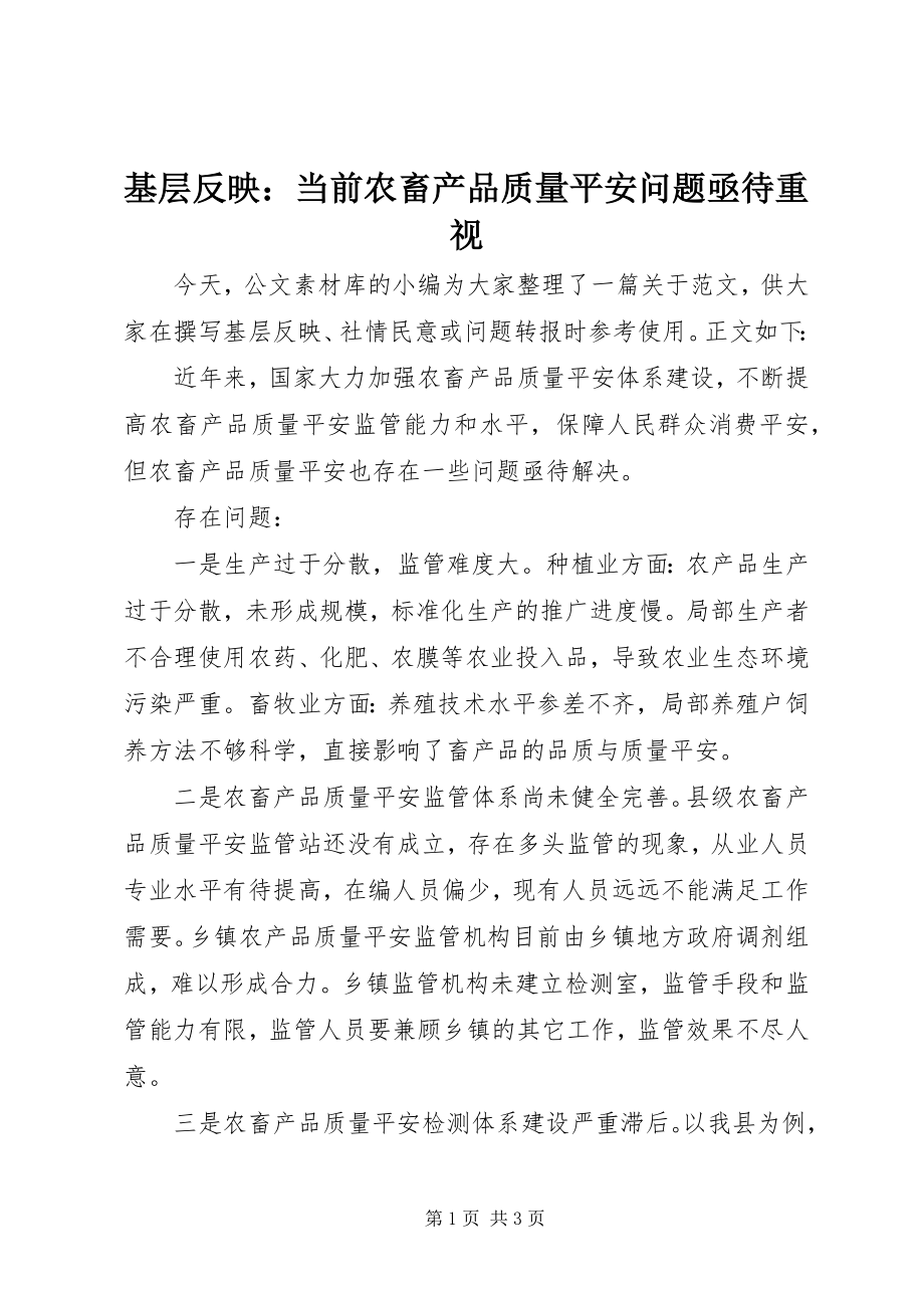 2023年基层反映当前农畜产品质量安全问题亟待重视.docx_第1页