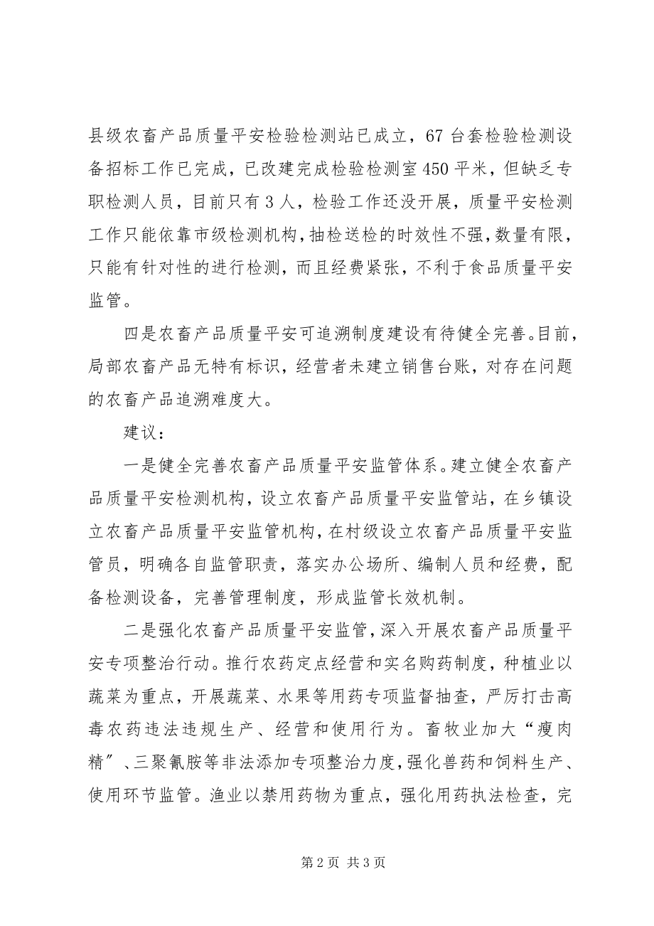 2023年基层反映当前农畜产品质量安全问题亟待重视.docx_第2页