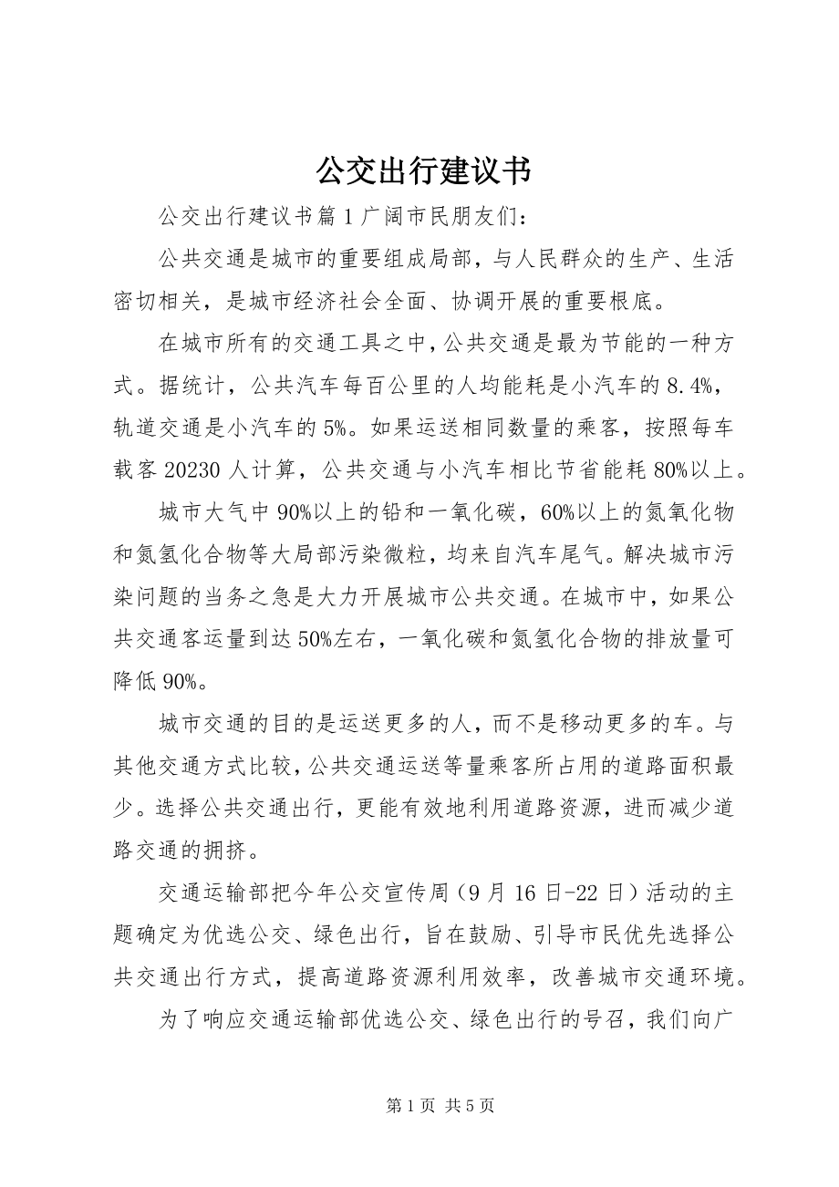 2023年公交出行倡议书.docx_第1页