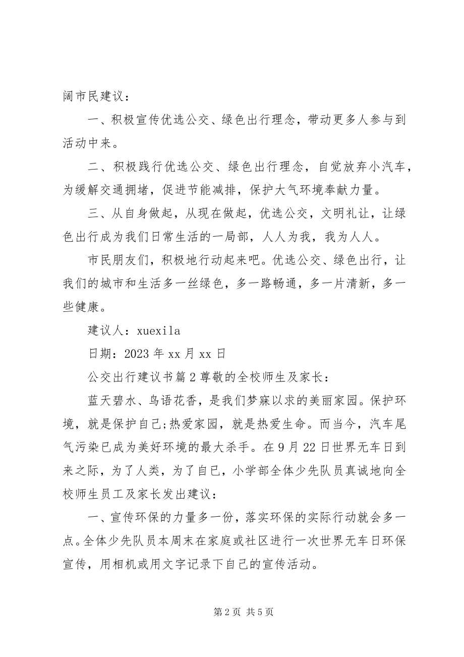 2023年公交出行倡议书.docx_第2页