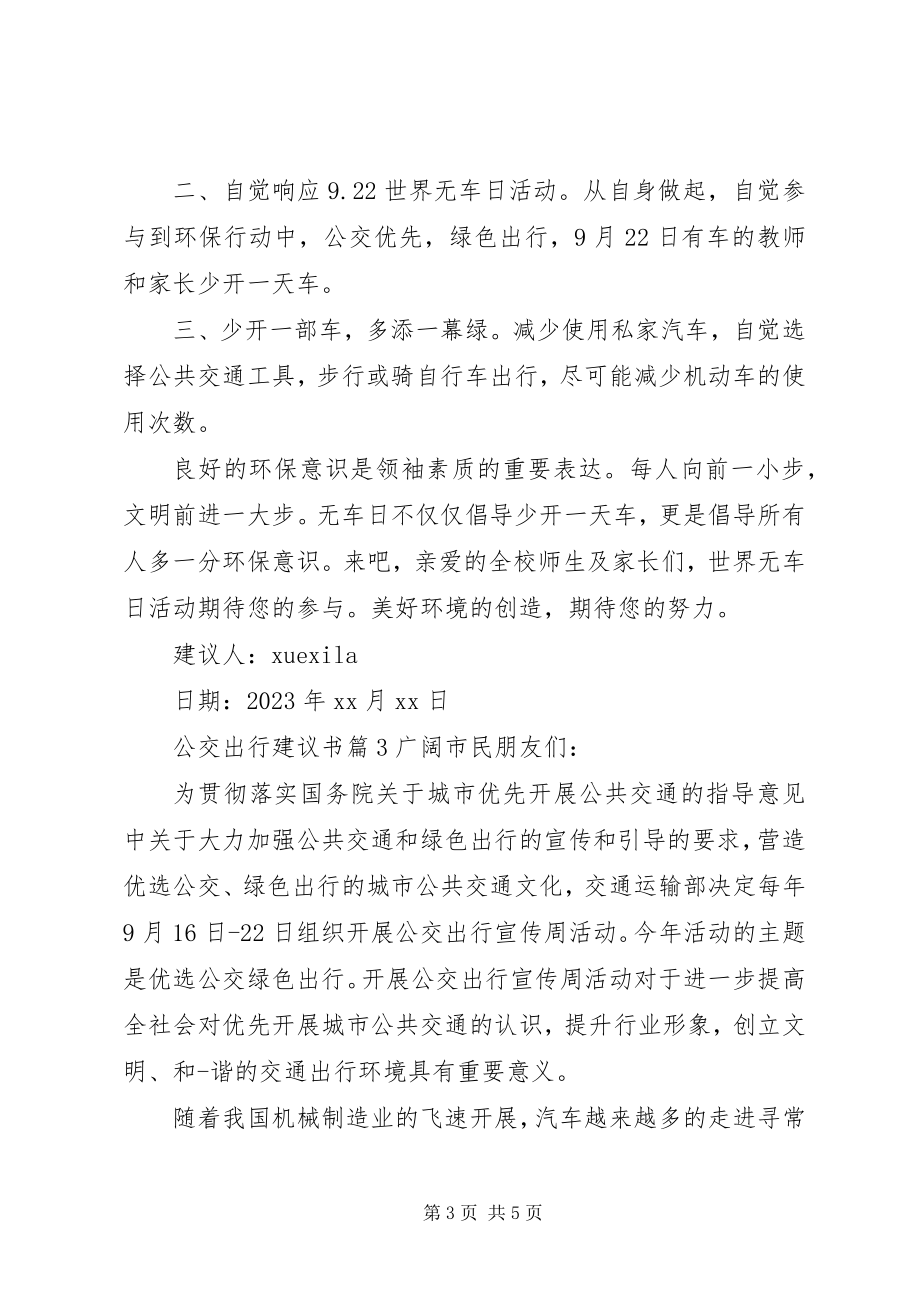 2023年公交出行倡议书.docx_第3页