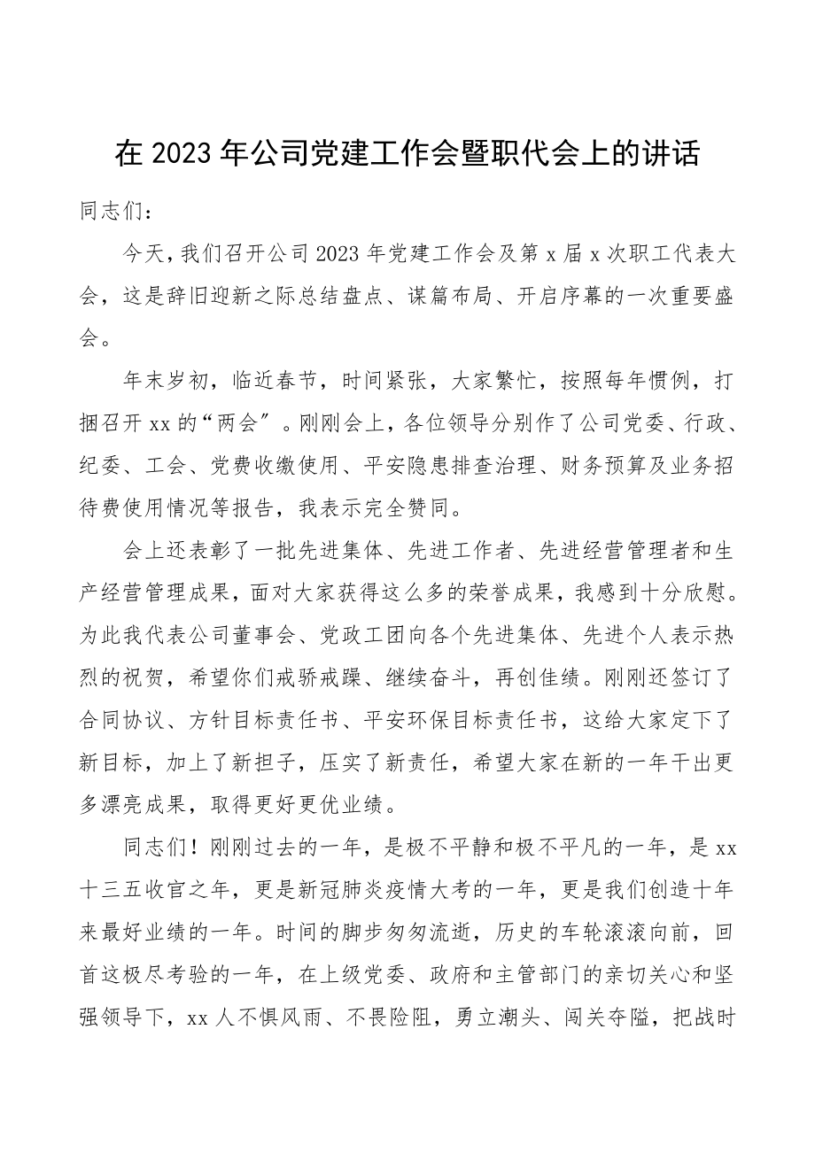 2023年公司党建工作会议暨职代领导讲话集团公司企业常委书记董事长讲话.doc_第1页