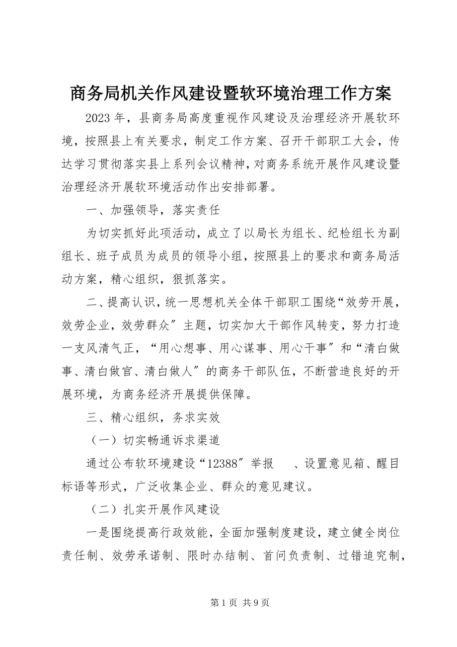 2023年商务局机关作风建设暨软环境治理工作计划.docx_第1页