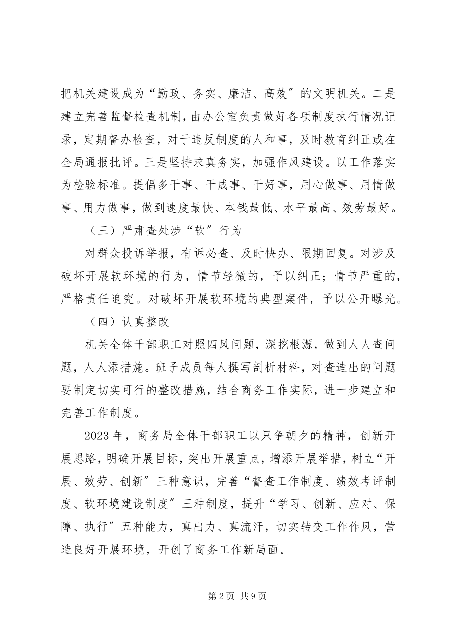 2023年商务局机关作风建设暨软环境治理工作计划.docx_第2页