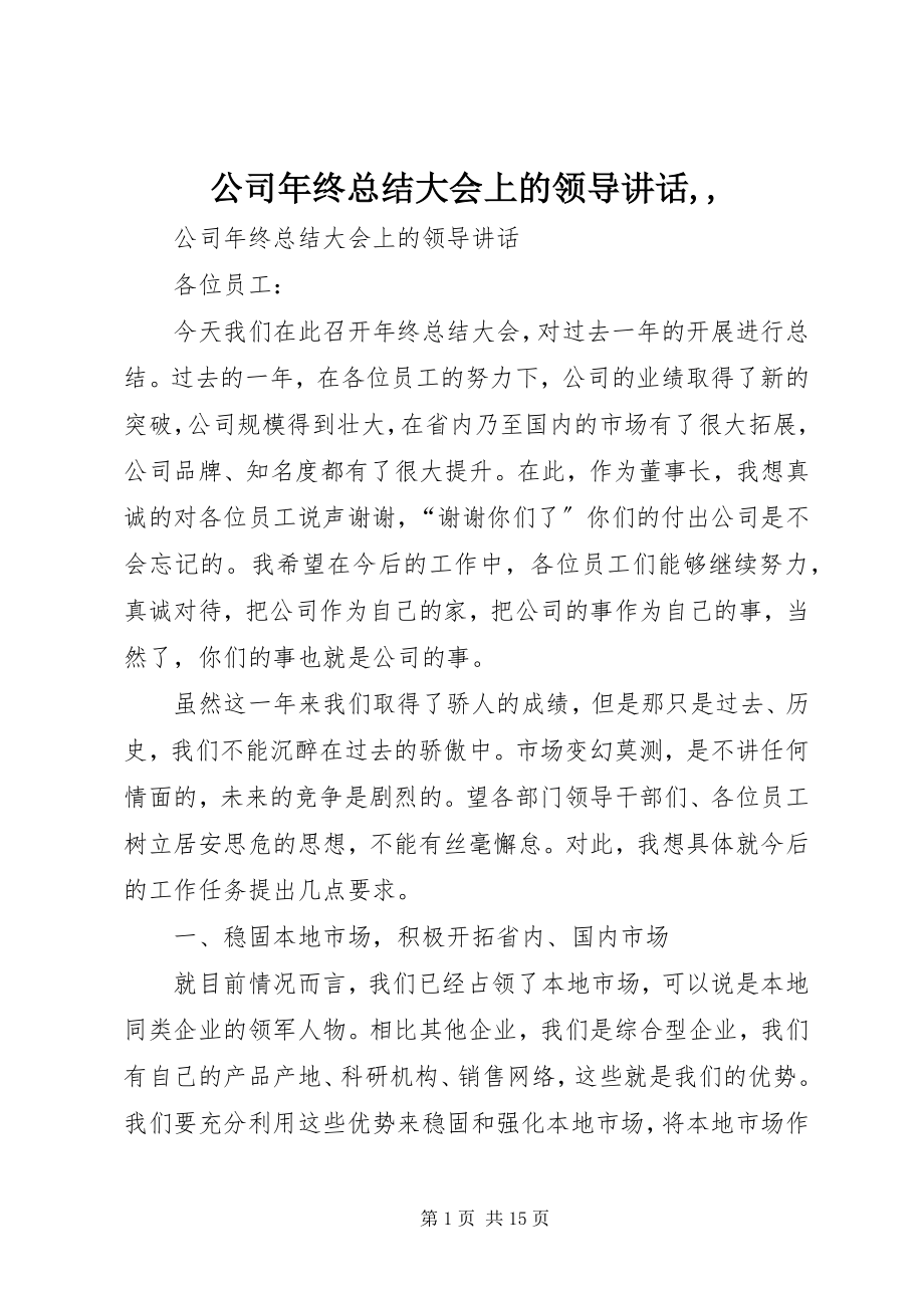 2023年公司年终总结大会上的领导致辞2.docx_第1页