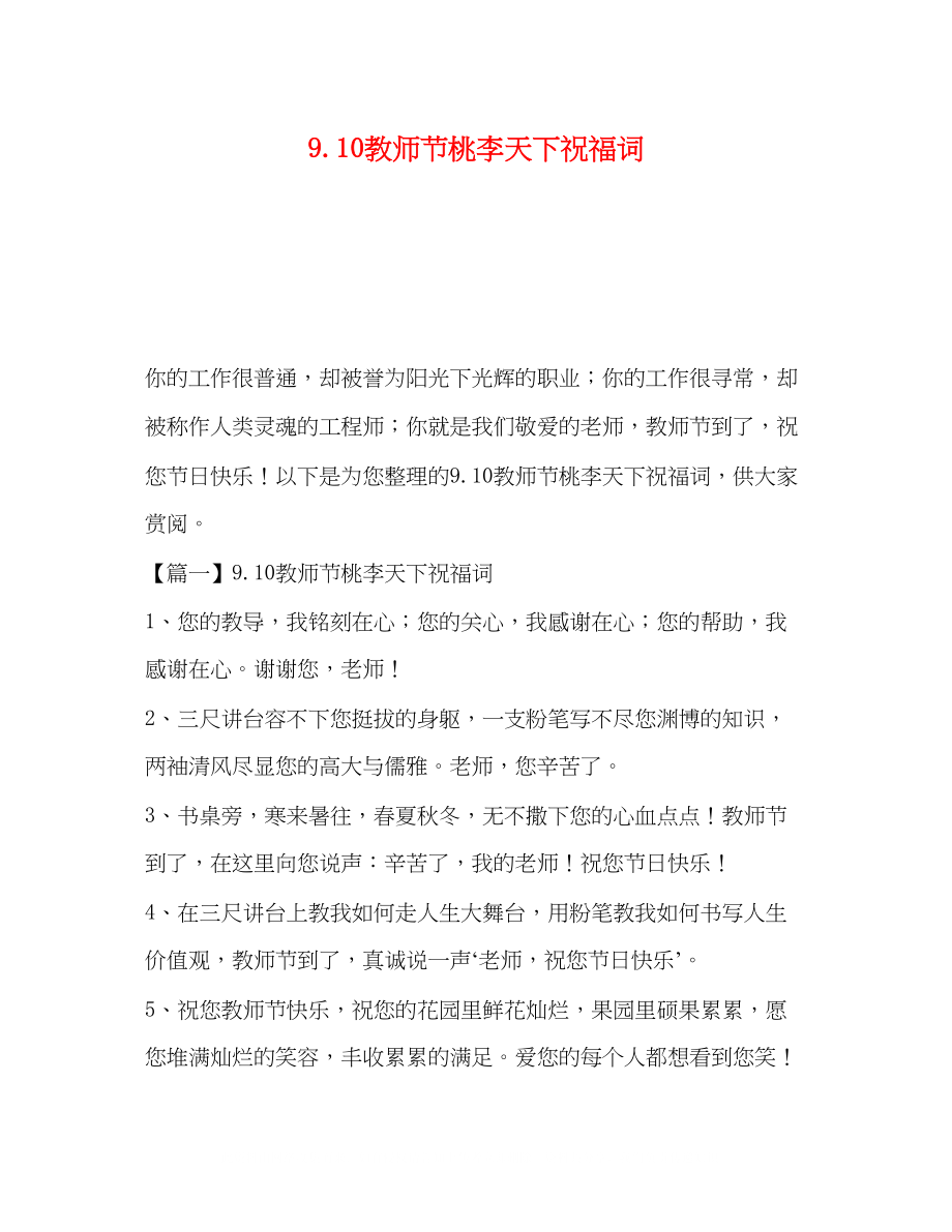 2023年910教师节桃李天下祝福词.docx_第1页