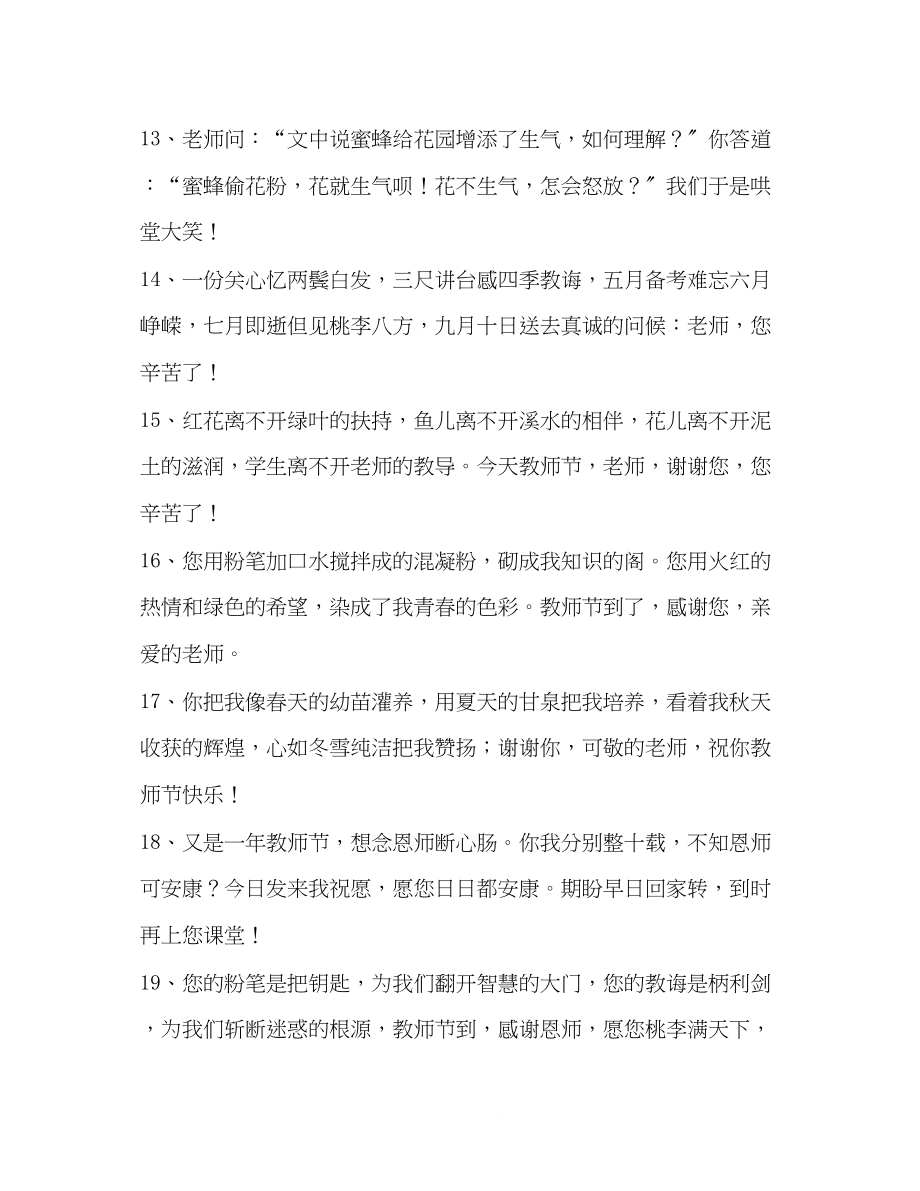 2023年910教师节桃李天下祝福词.docx_第3页