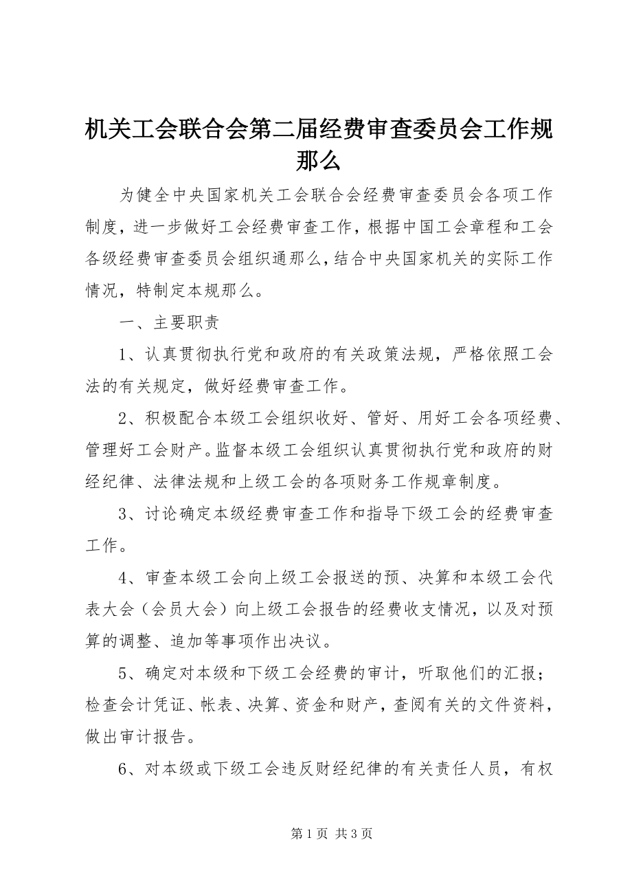 2023年机关工会联合会第二届经费审查委员会工作规则.docx_第1页