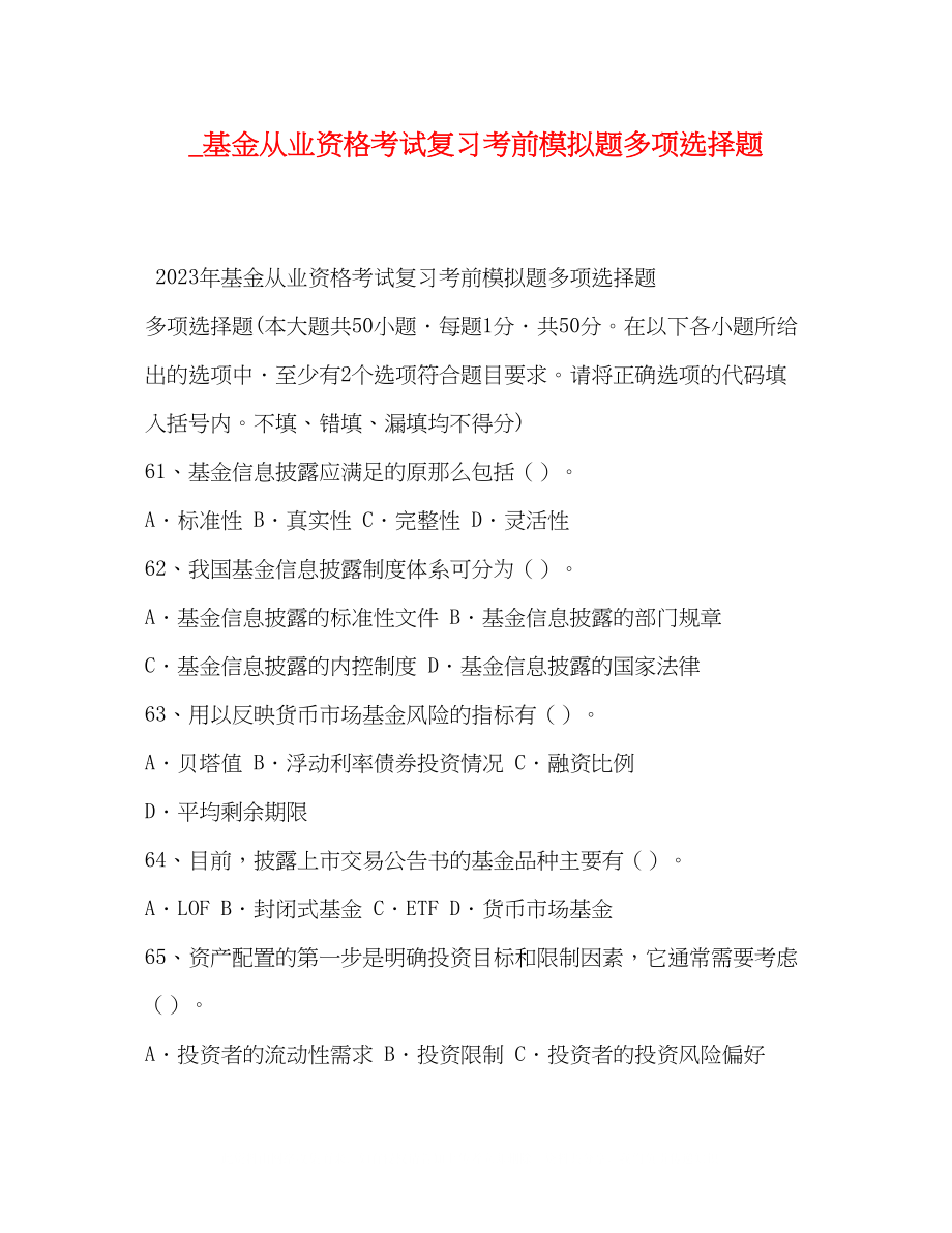 2023年基金从业资格考试复习考前模拟题多选题.docx_第1页