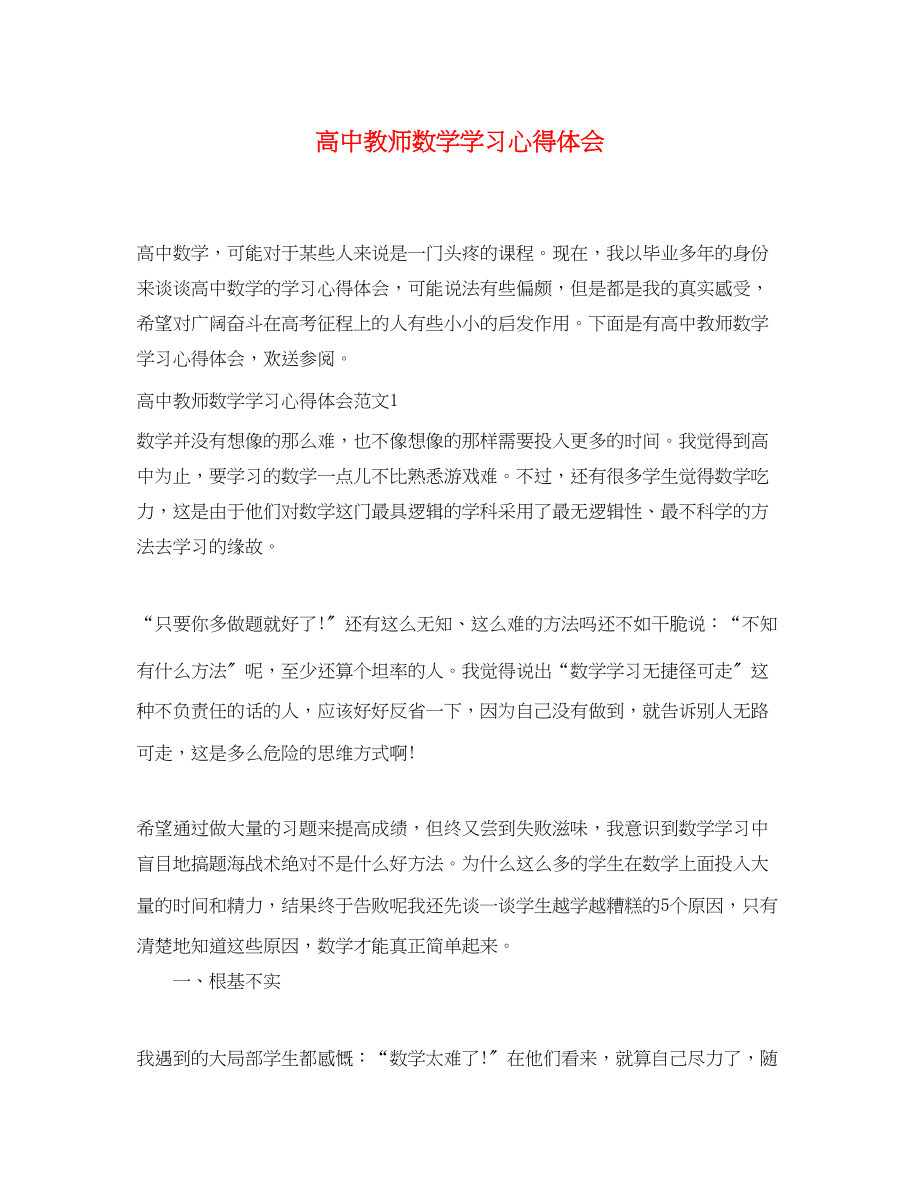 2023年高中教师数学学习心得体会.docx_第1页