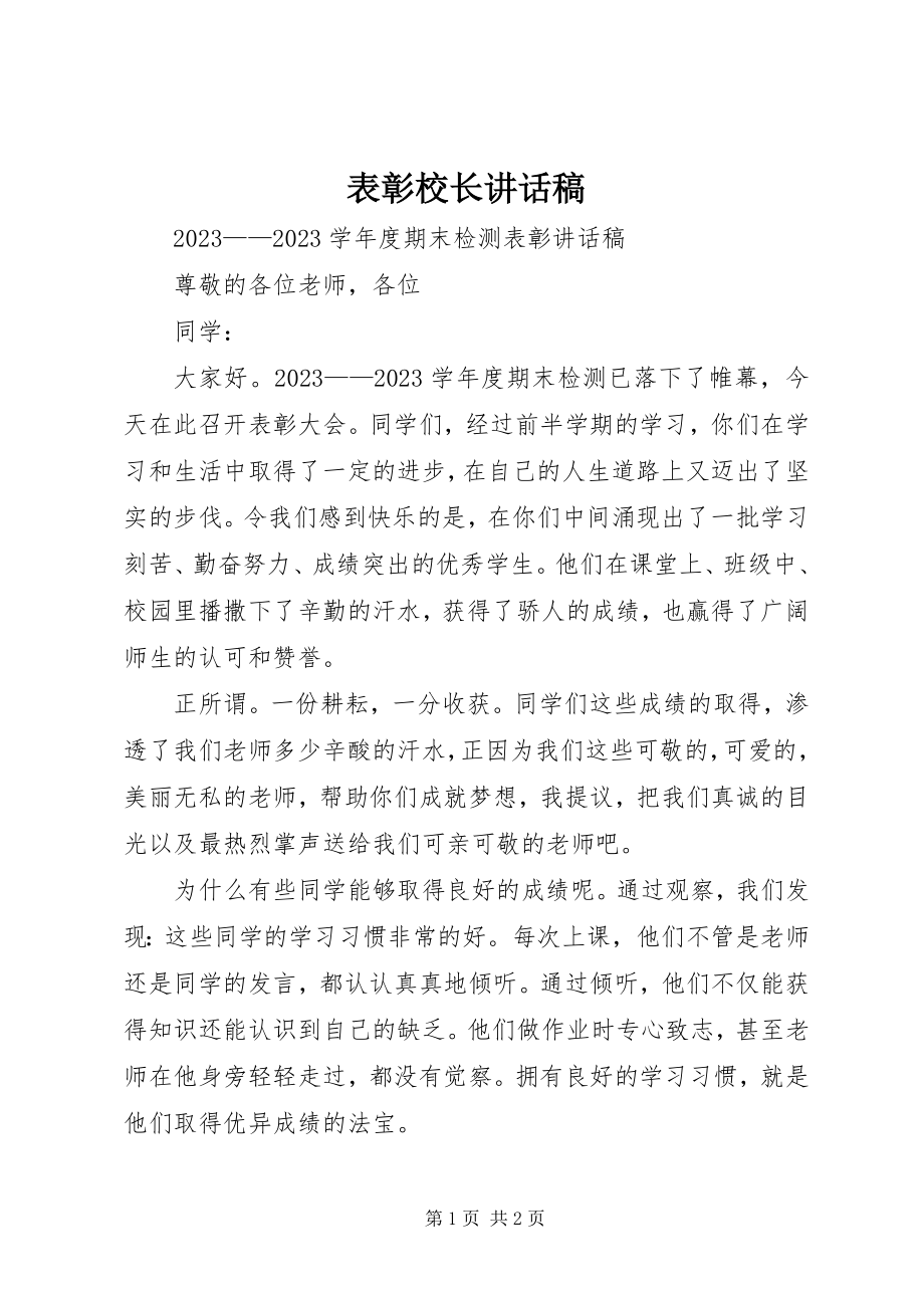 2023年表彰校长致辞稿.docx_第1页