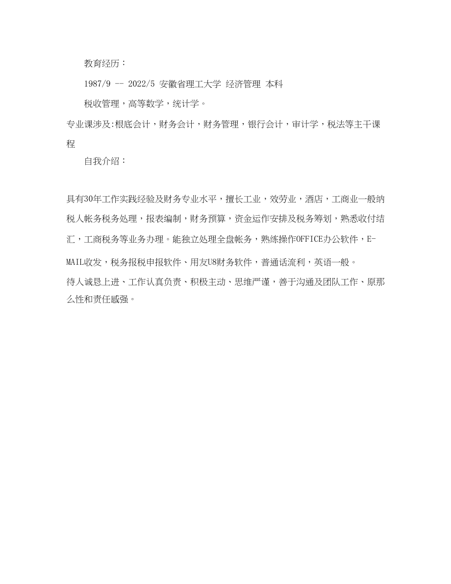 2023年会计专业简历2.docx_第2页