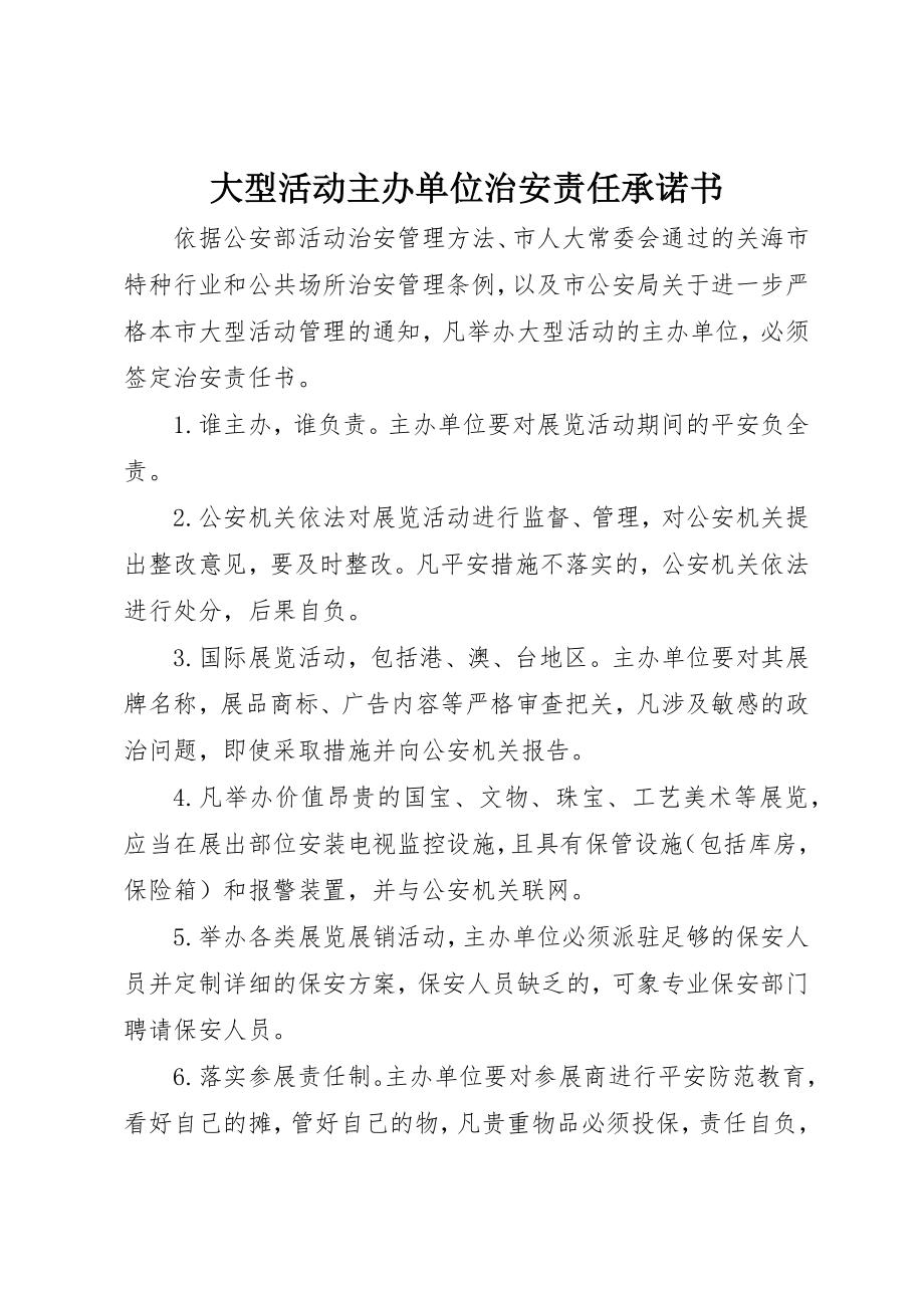 2023年大型活动主办单位治安责任承诺书.docx_第1页