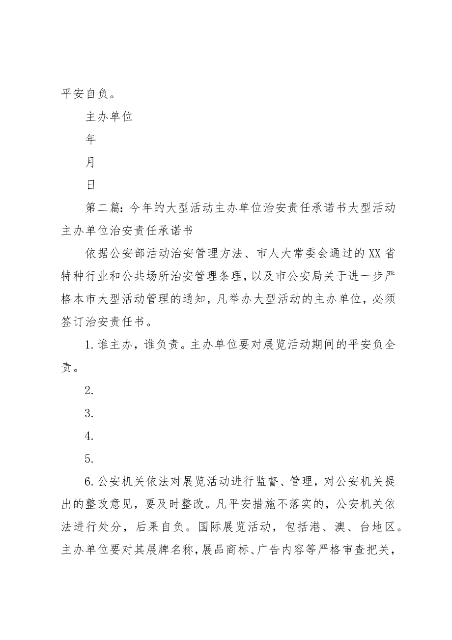 2023年大型活动主办单位治安责任承诺书.docx_第2页