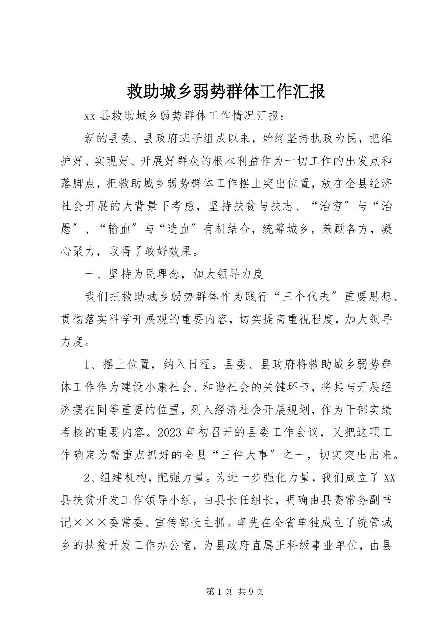 2023年救助城乡弱势群体工作汇报.docx_第1页