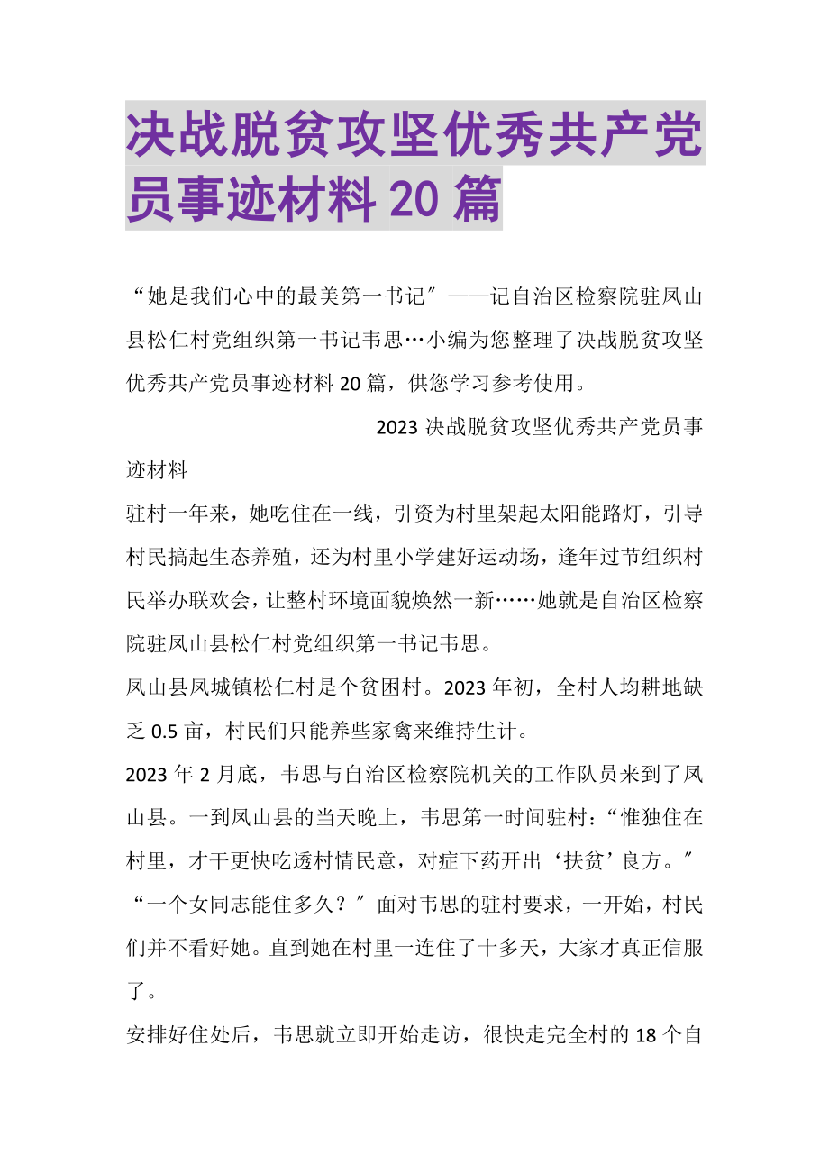 2023年决战脱贫攻坚优秀共产党员事迹材料20篇.doc_第1页