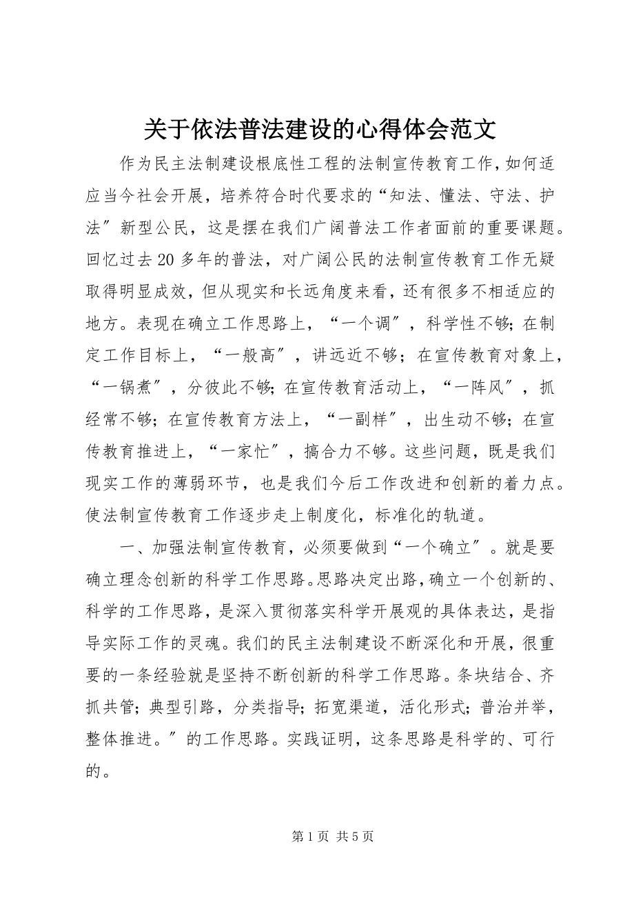 2023年依法普法建设的心得体会.docx_第1页