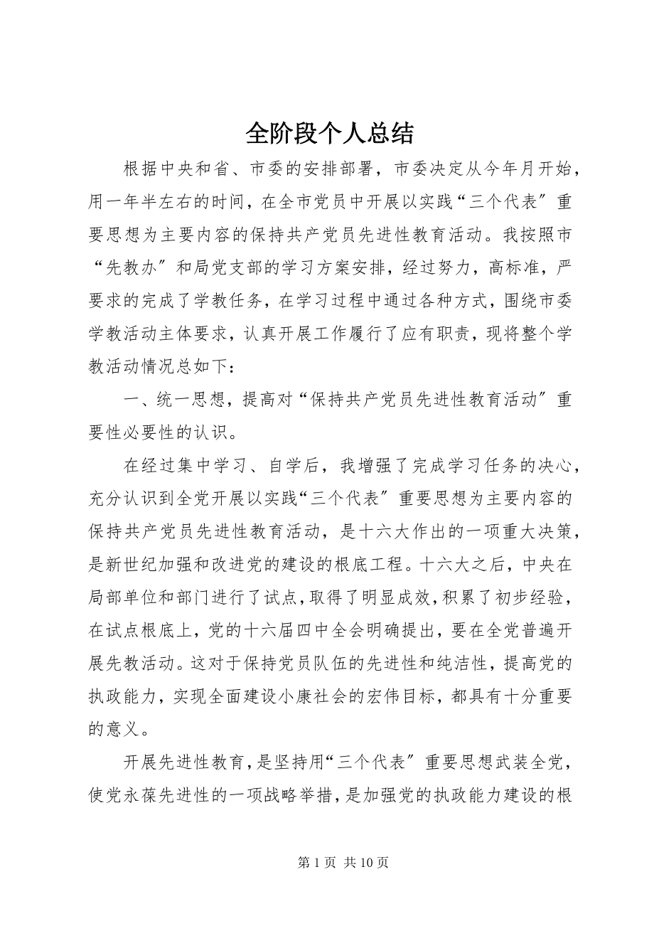 2023年全阶段个人总结.docx_第1页