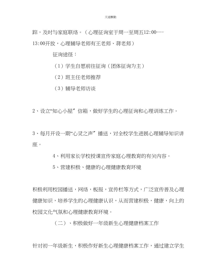 2023年学校工会中学第一学期心理咨询室工作计划.docx_第2页