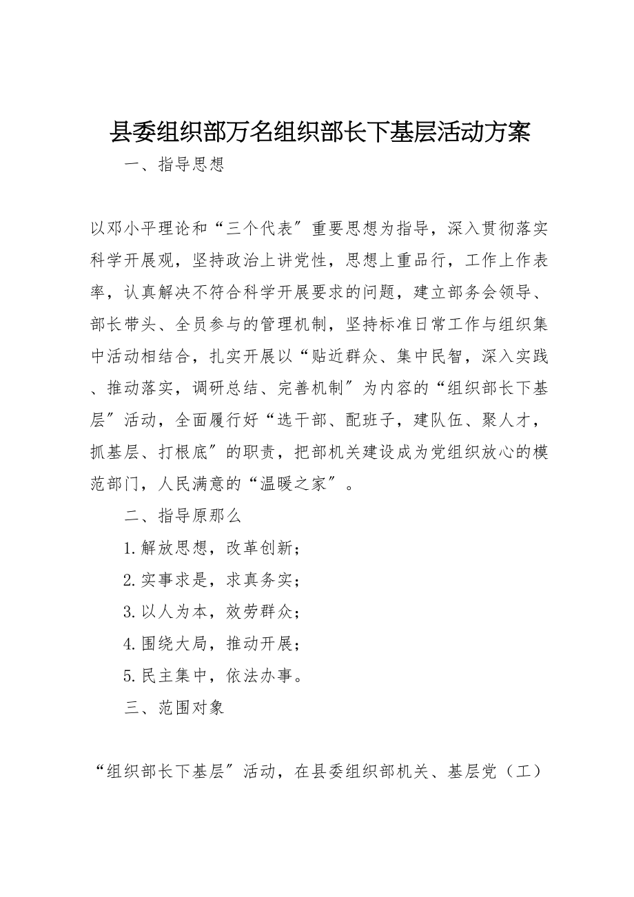 2023年县委组织部万名组织部长下基层活动方案 .doc_第1页