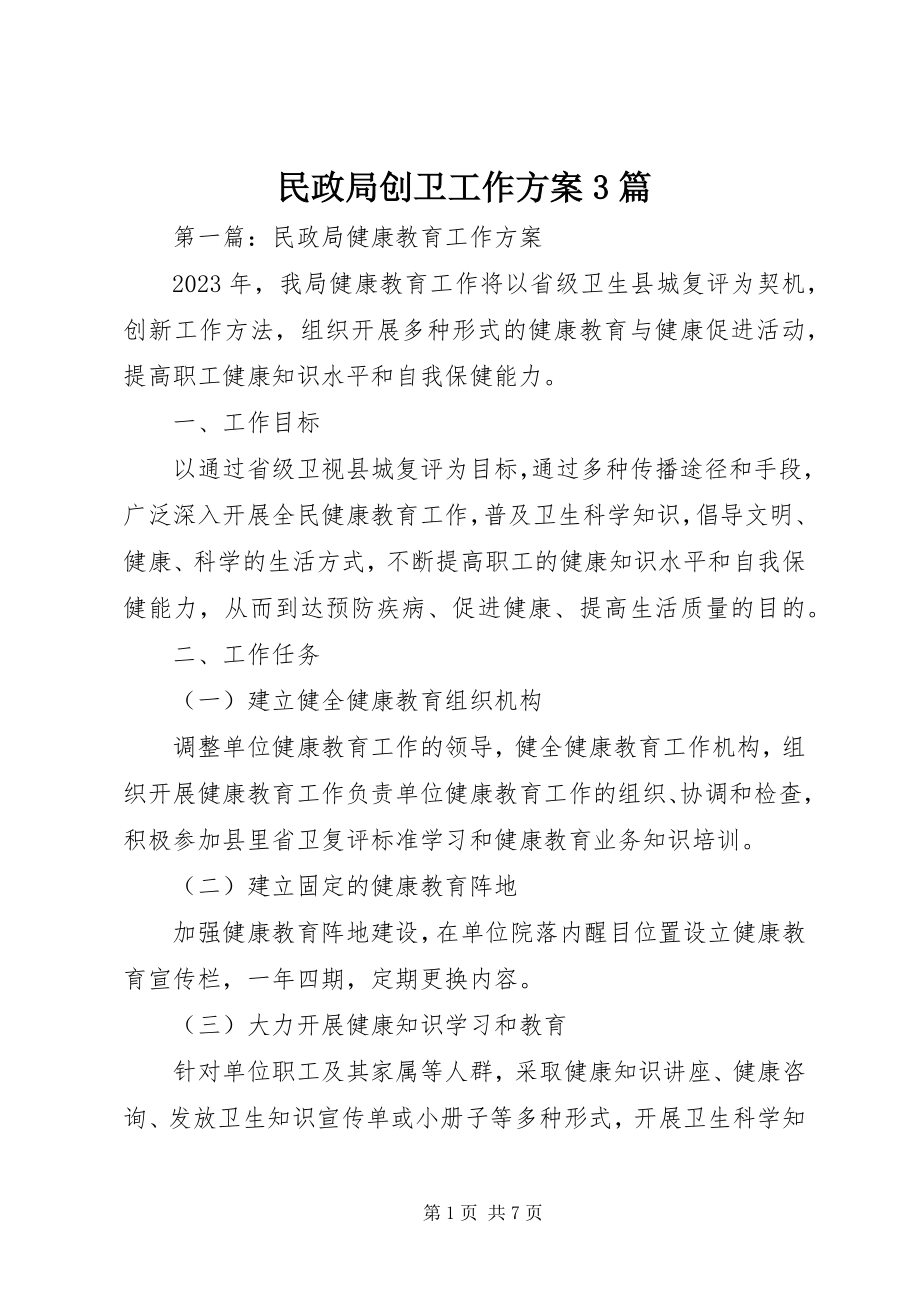 2023年民政局创卫工作计划3篇.docx_第1页