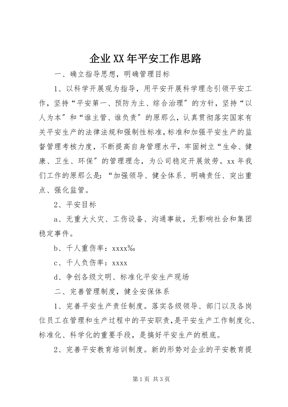 2023年企业安全工作思路2.docx_第1页