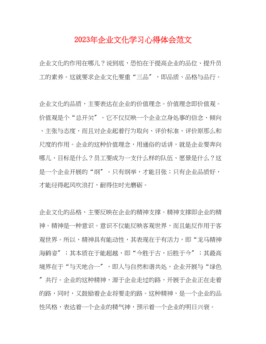 2023年企业文化学习心得体会范文.docx_第1页