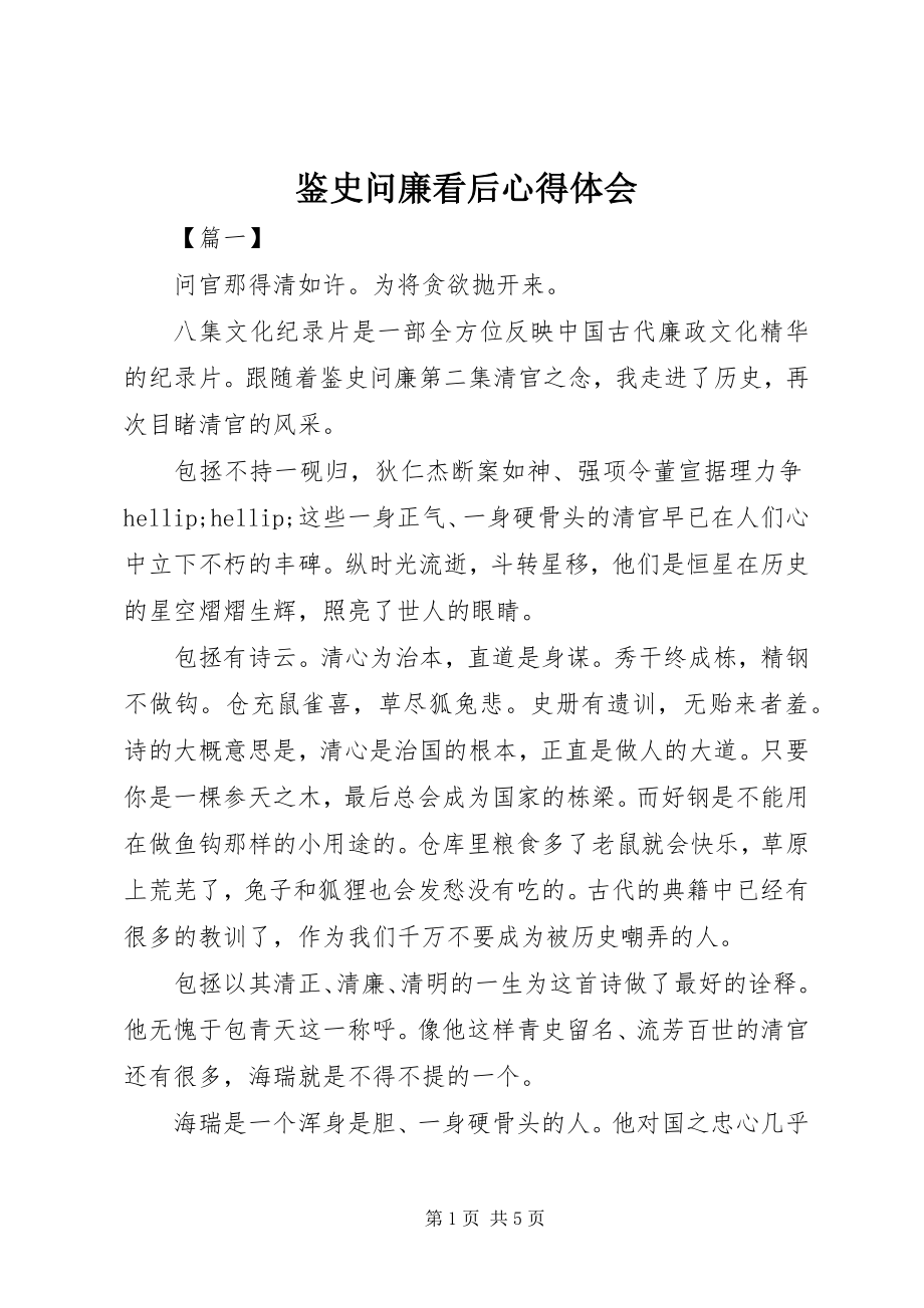 2023年鉴史问廉看后心得体会.docx_第1页