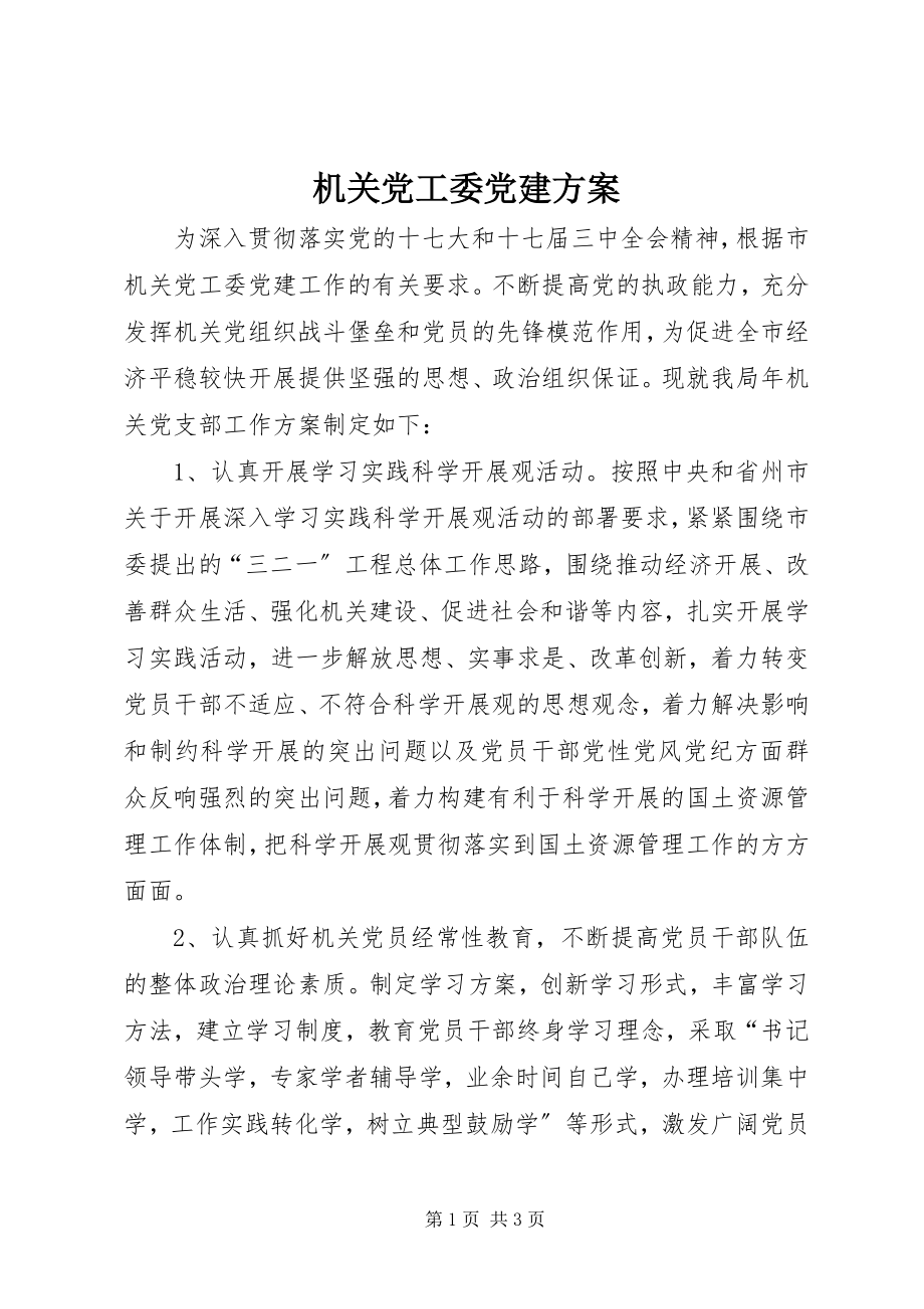 2023年机关党工委党建计划.docx_第1页