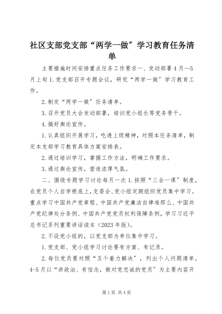 2023年社区支部党支部“两学一做”学习教育任务清单.docx_第1页