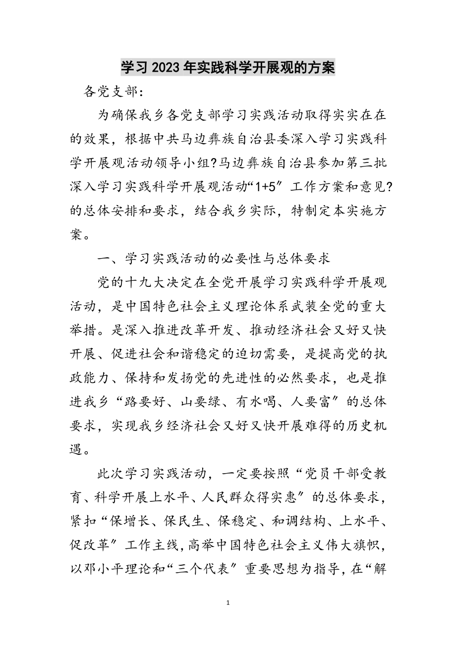 2023年学习年实践科学发展观的方案范文.doc_第1页