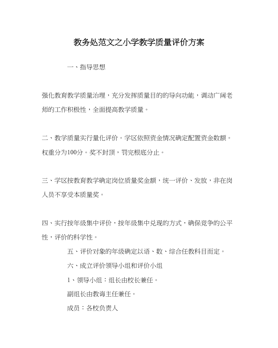 2023年教务处小学教学质量评价方案.docx_第1页