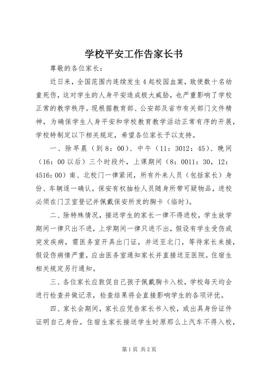 2023年学校安全工作《告家长书》.docx_第1页