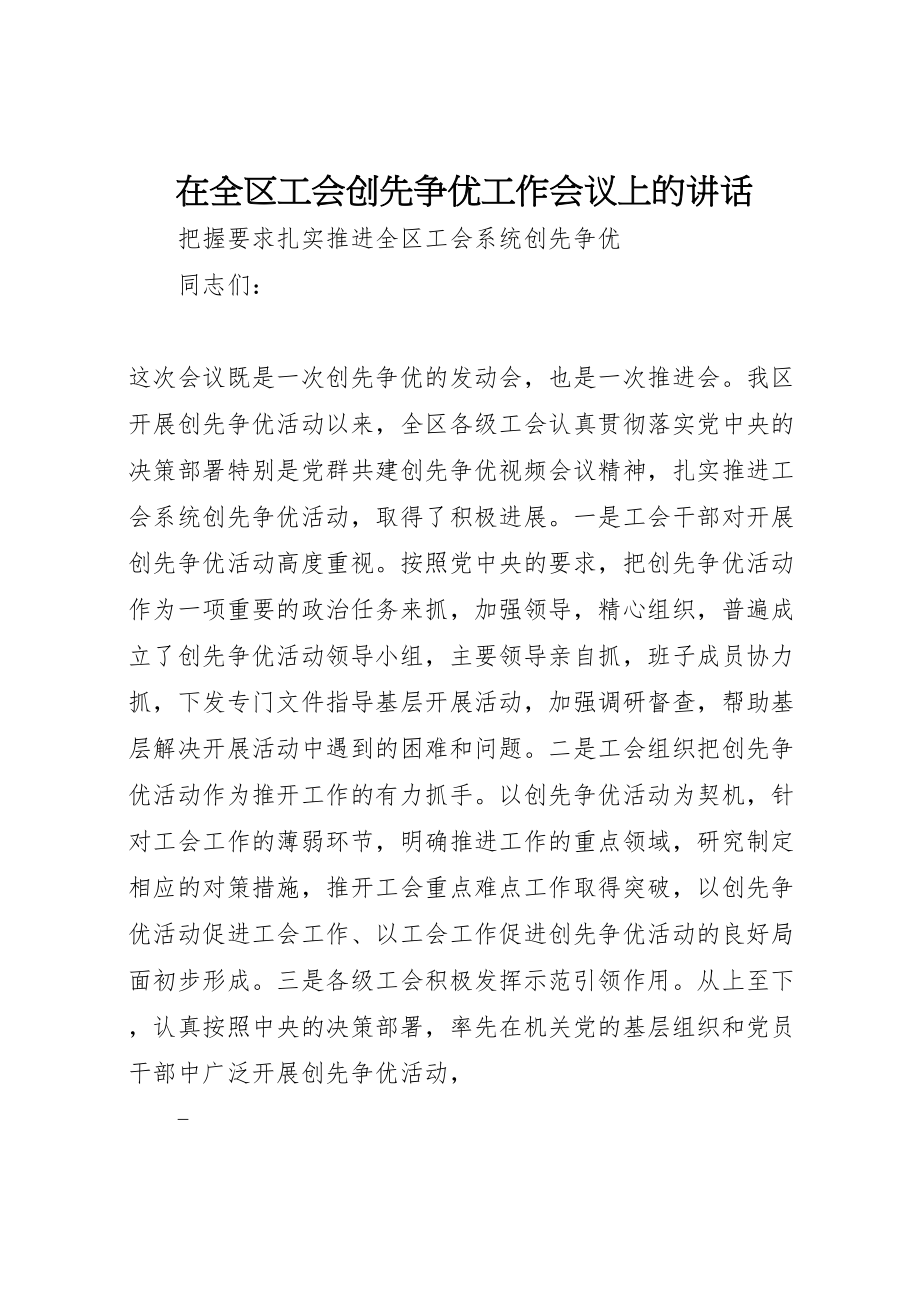 2023年在全区工会创先争优工作会议上的致辞.doc_第1页