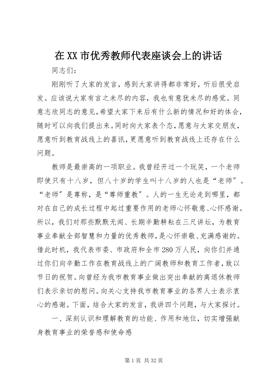 2023年在XX市优秀教师代表座谈会上的致辞.docx_第1页