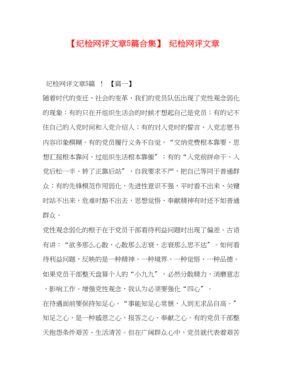 2023年纪检网评文章5篇合集纪检网评文章.docx_第1页