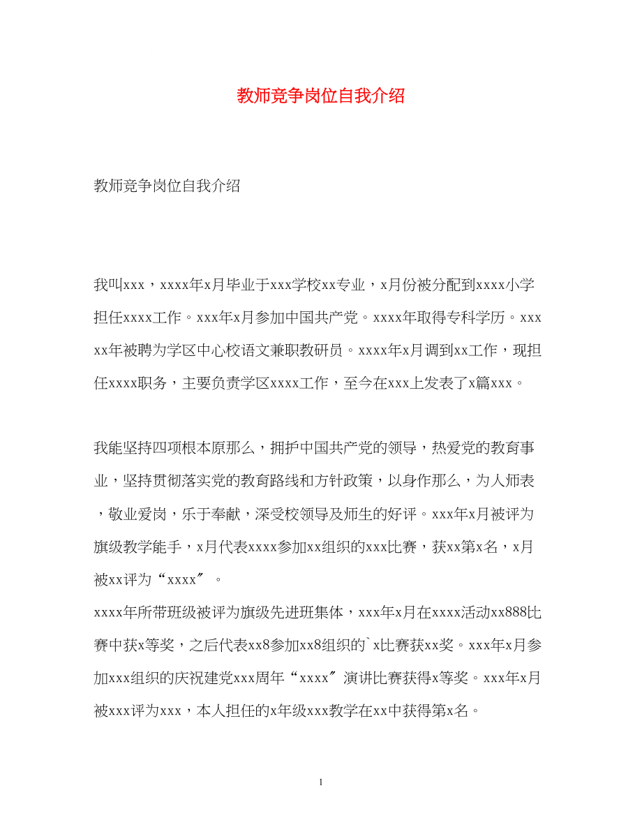 2023年教师竞争岗位自我介绍.docx_第1页