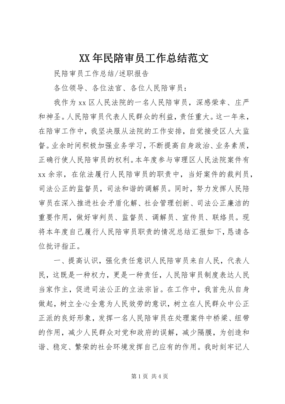 2023年民陪审员工作总结.docx_第1页