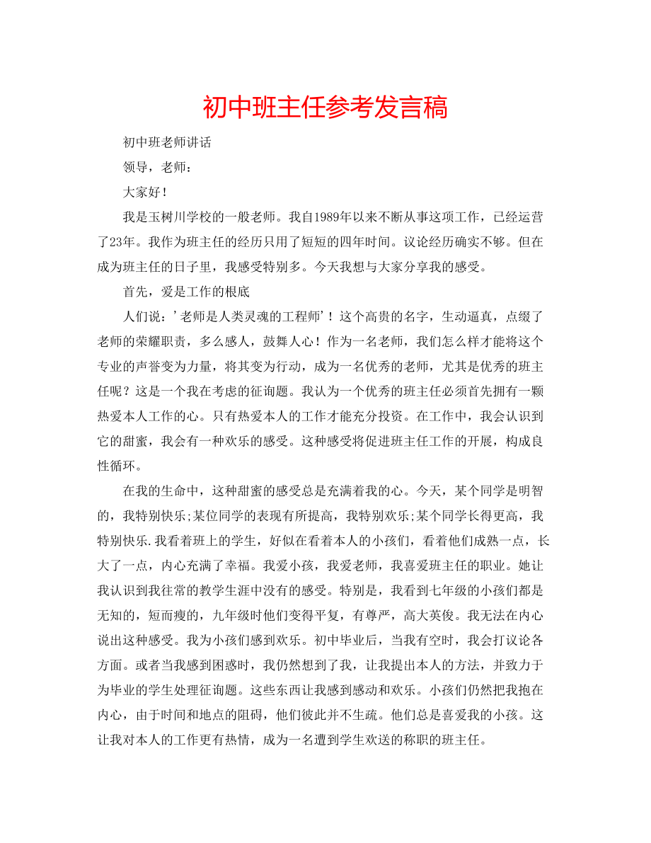 2023年初中班主任发言稿.docx_第1页