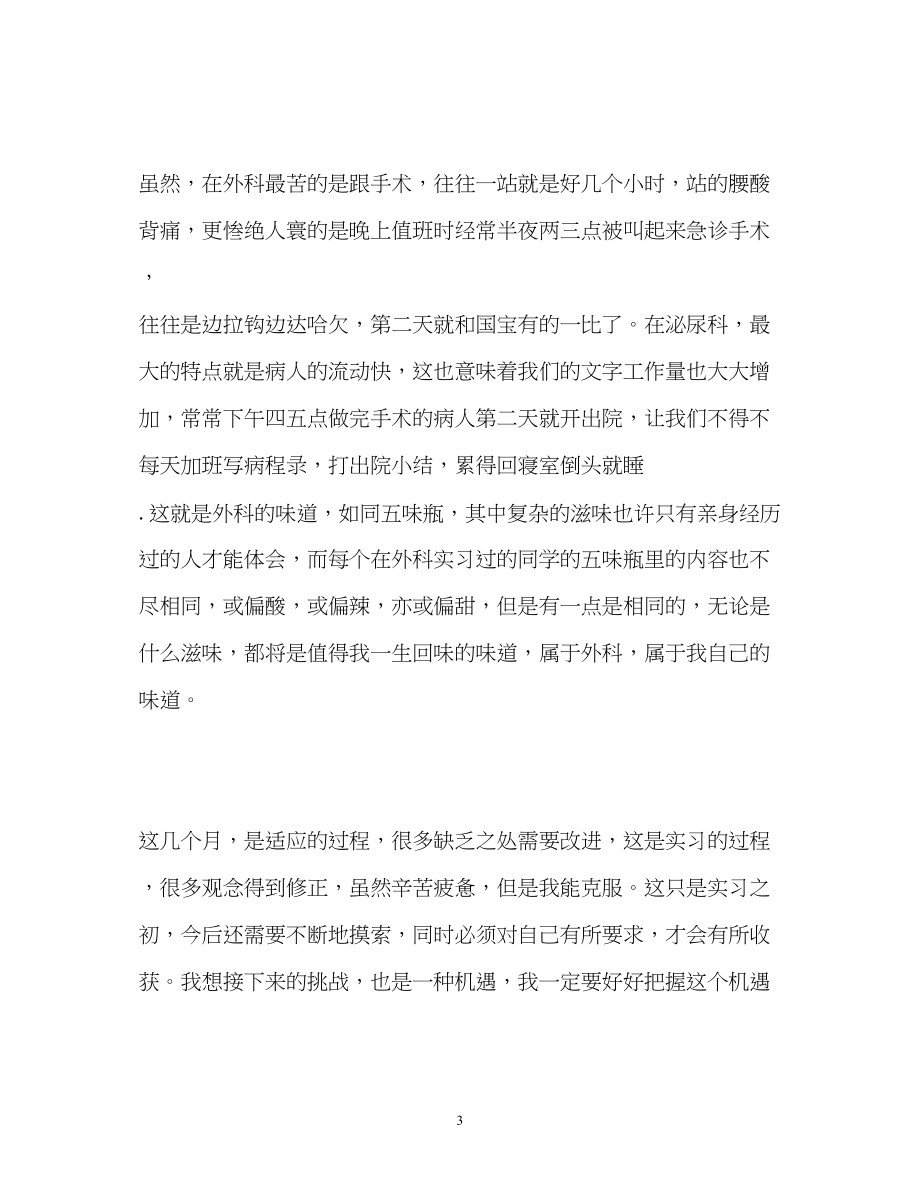 2023年外科实习自我鉴定2.docx_第3页