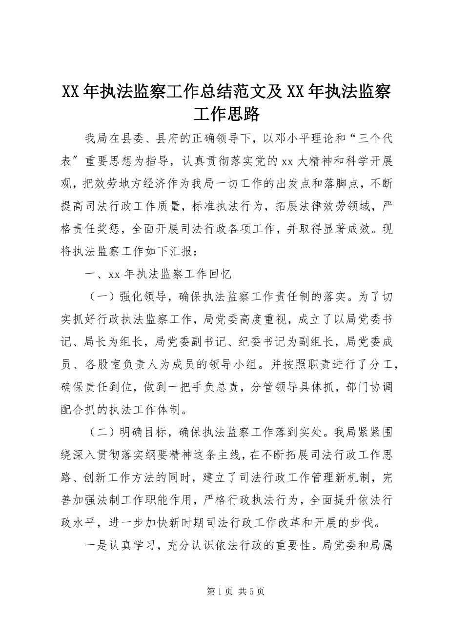 2023年执法监察工作总结及执法监察工作思路.docx_第1页