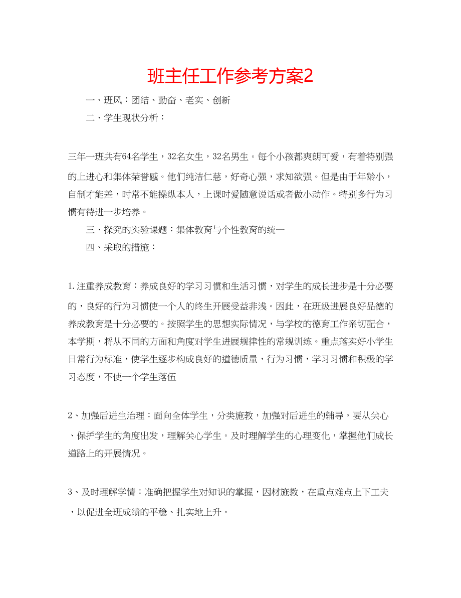 2023年班主任工作计划23.docx_第1页