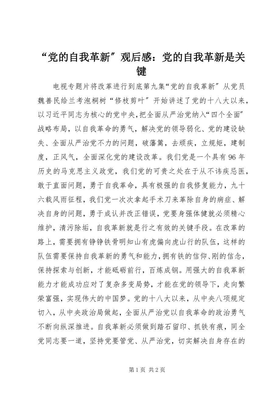 2023年党的自我革新观后感党的自我革新是关键.docx_第1页