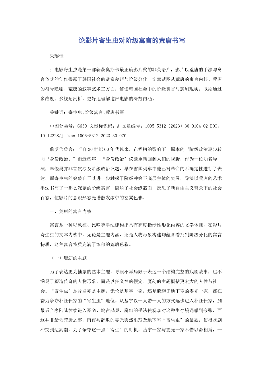 2023年论影片《寄生虫》对阶级寓言的荒诞书写.docx_第1页