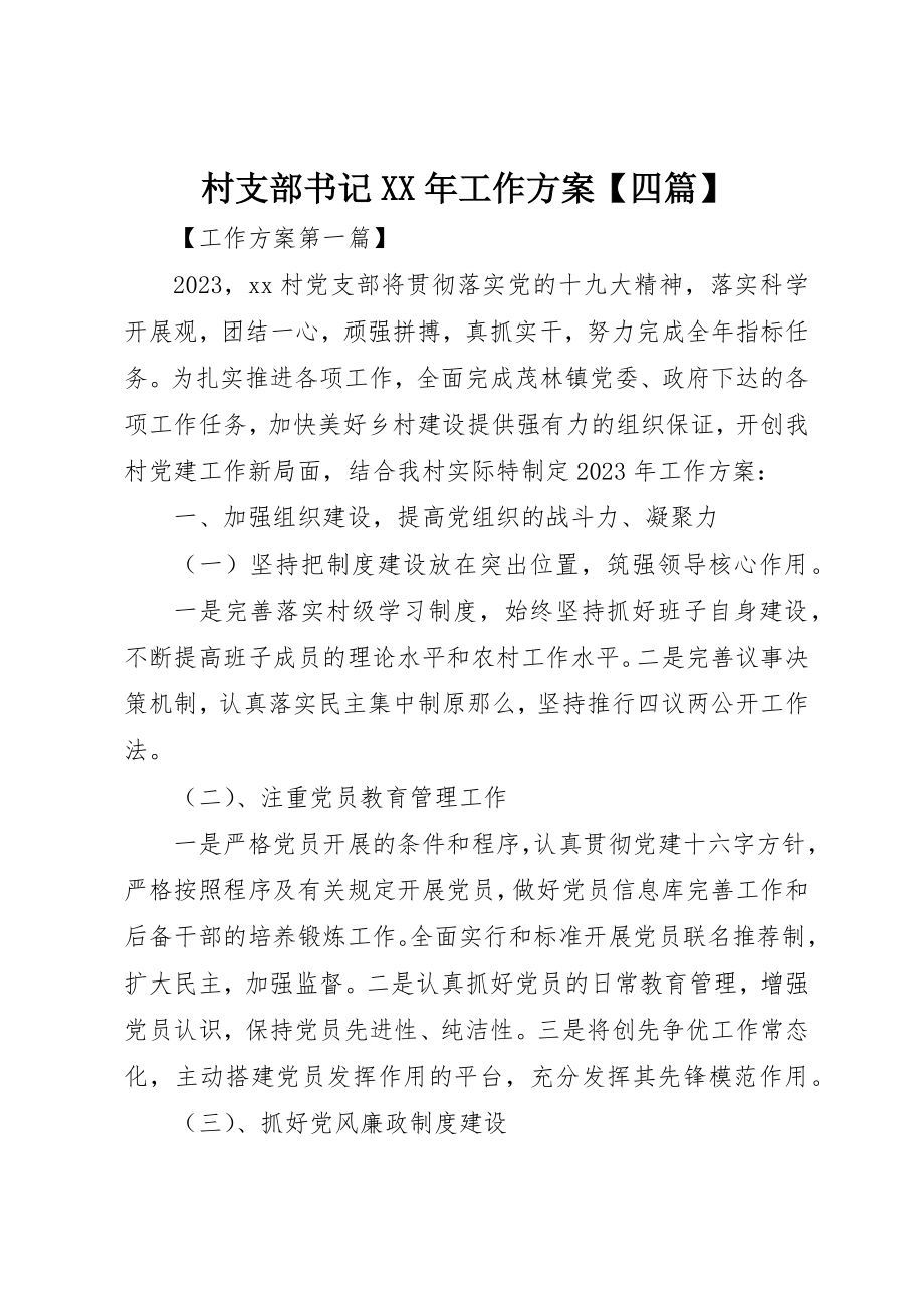 2023年村支部书记某年工作计划【四篇】新编.docx_第1页