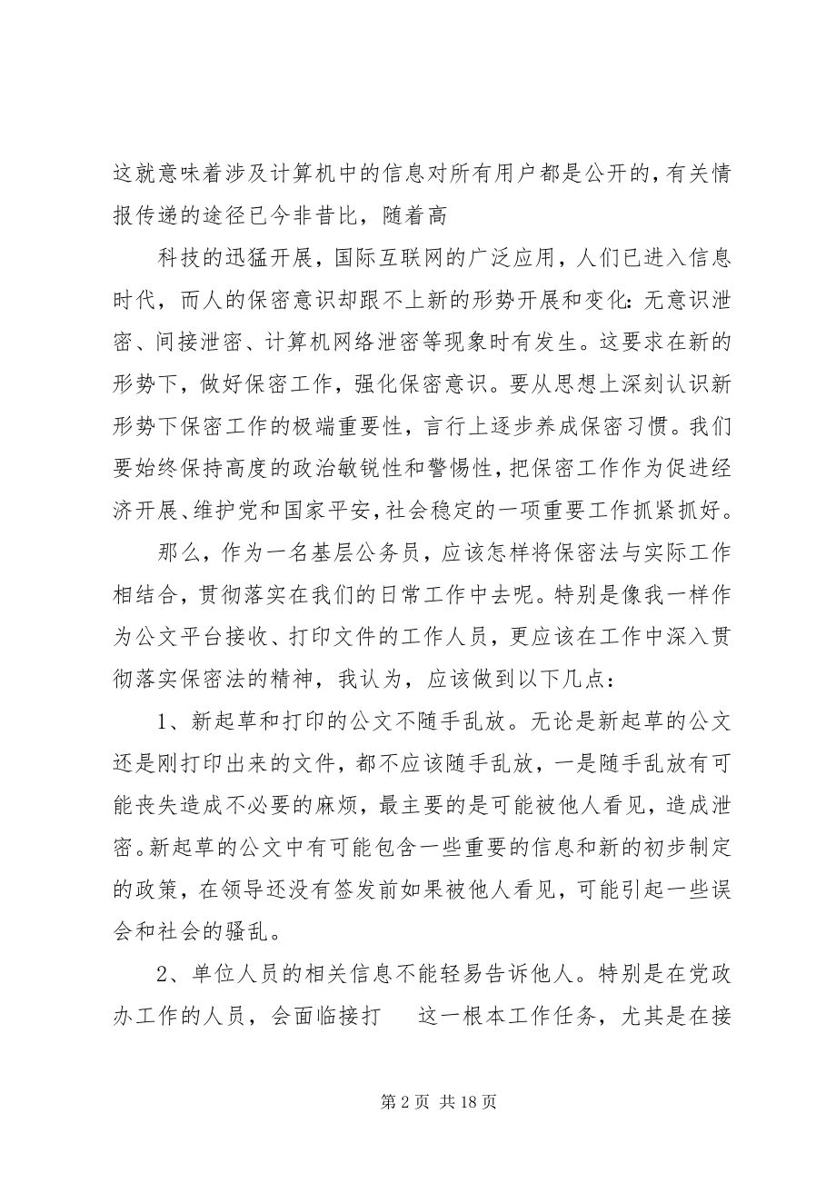 2023年保密法学习心得.docx_第2页