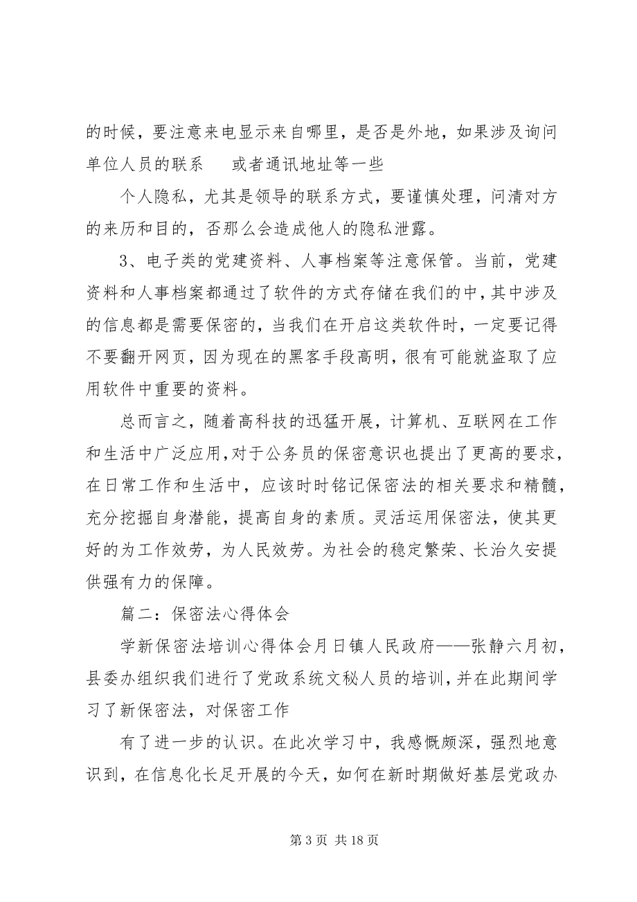 2023年保密法学习心得.docx_第3页