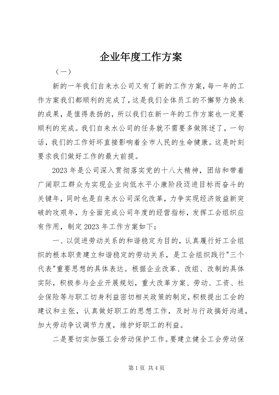 2023年企业年度工作计划.docx_第1页