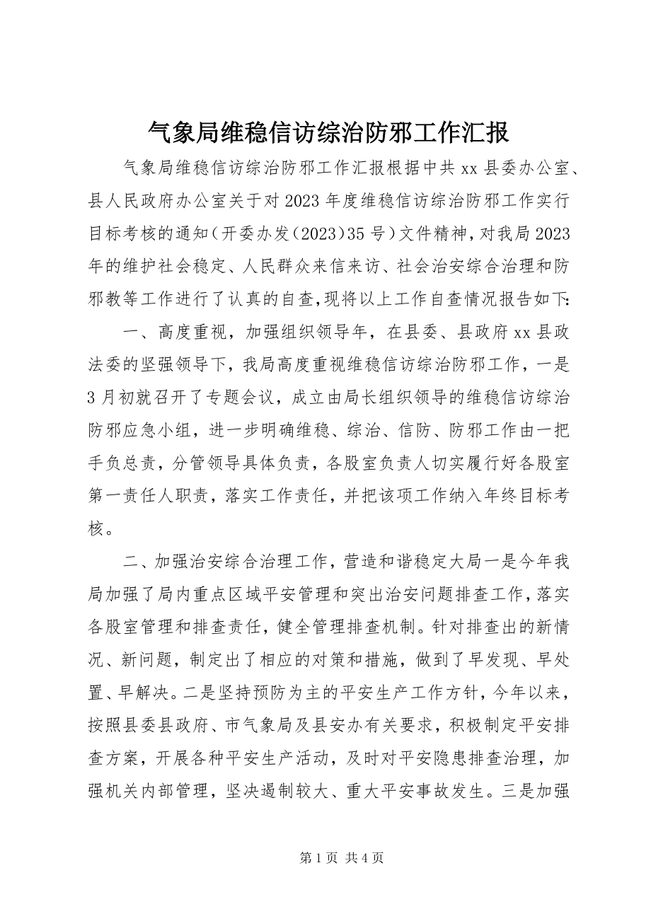 2023年气象局维稳信访综治防邪工作汇报.docx_第1页